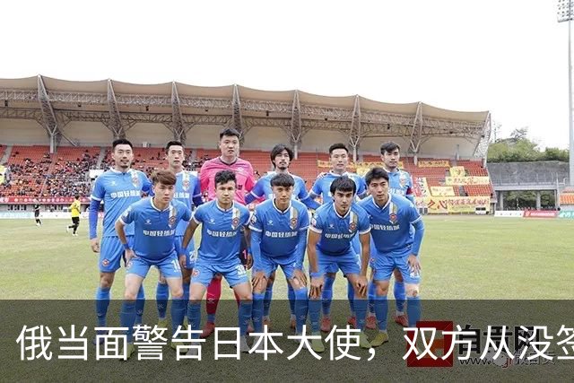 俄当面警告日本大使，双方从没签过和平条约，反制不排除军事手段
