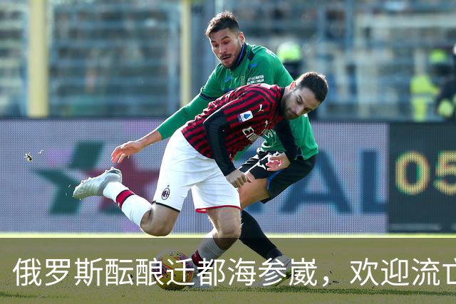 俄罗斯酝酿迁都海参崴，欢迎流亡
