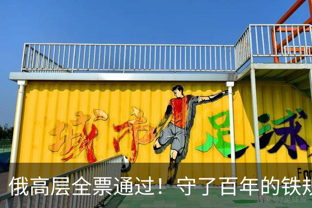 俄高层全票通过！守了百年的铁规被打破，允许中国标准铁轨入境