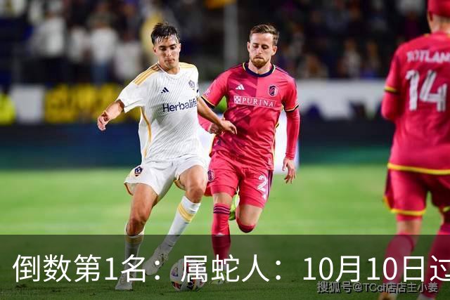 倒数第1名：属蛇人：10月10日过后：此人一靠近，你三年努力归零