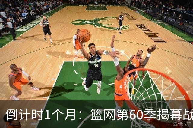 倒计时1个月：篮网第60季揭幕战定档，5场季前赛全曝光