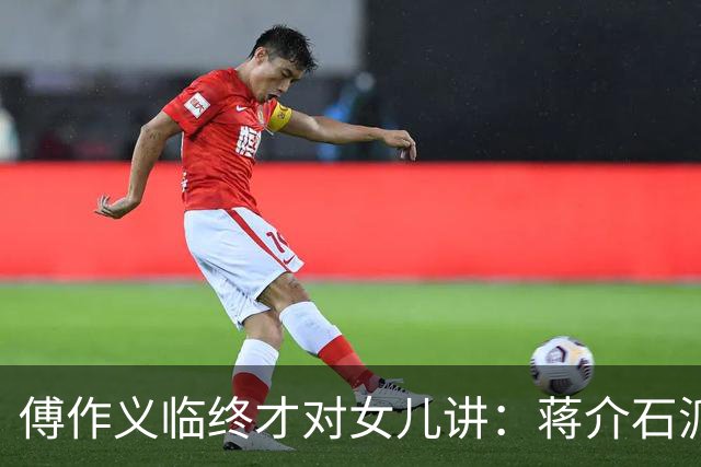 傅作义临终才对女儿讲：蒋介石派的女特务，早折在自己人手里