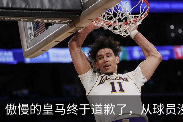 傲慢的皇马终于道歉了，从球员没有错，到“可能”给我们带来不快