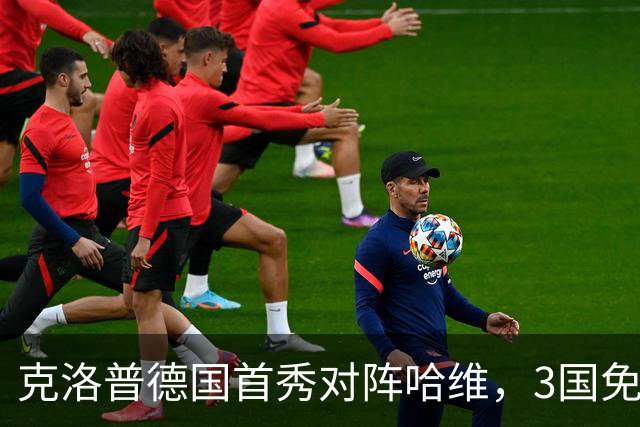克洛普德国首秀对阵哈维，3国免费直播