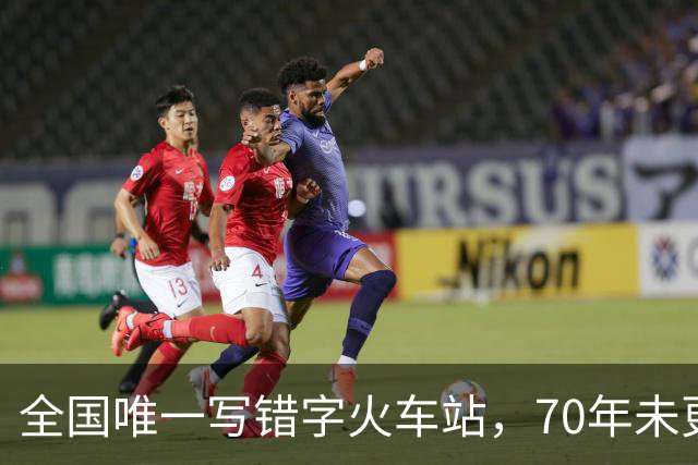 全国唯一写错字火车站，70年未更正，专家称不改反倒更美！