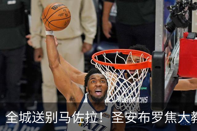 全城送别马佐拉！圣安布罗焦大教堂葬礼，意大利足坛跨阵营到场