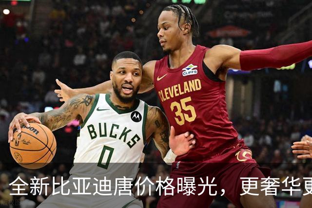 全新比亚迪唐价格曝光，更奢华更智能