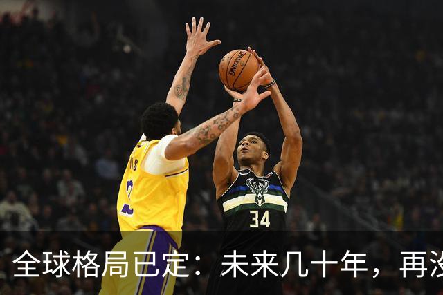 全球格局已定：未来几十年，再没任何国家能挤上中美双极的牌桌