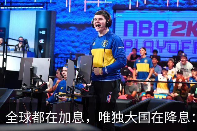 全球都在加息，唯独大国在降息：看懂这场史无前例的货币"对台戏"，你就看懂了未来五年钱的流向