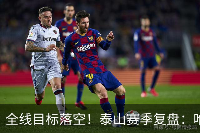 全线目标落空！泰山赛季复盘：唯练兵洗牌，静待新人崛起