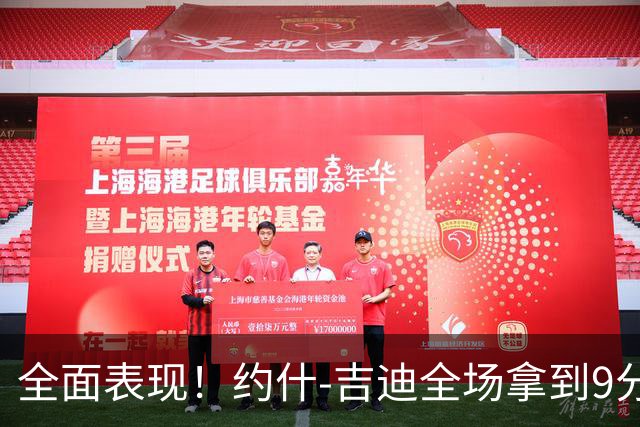 全面表现！约什-吉迪全场拿到9分8篮板10助攻