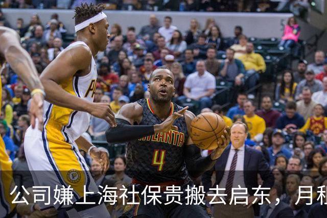 公司嫌上海社保贵搬去启东，月租省7000，可那5个员工怎么办