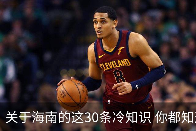 关于海南的这30条冷知识 你都知道多少个？