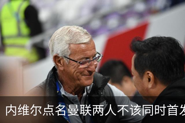 内维尔点名曼联两人不该同时首发：这中场不够动态