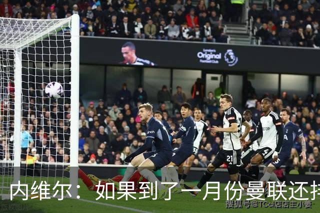 内维尔：如果到了一月份曼联还排在第13位，那卡里克就麻烦了