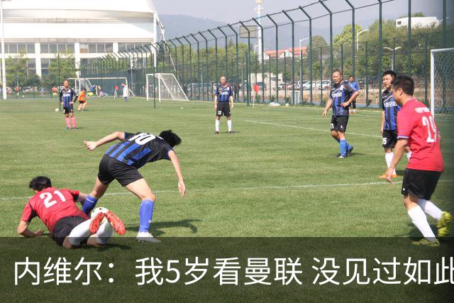内维尔：我5岁看曼联 没见过如此糟糕场面 卡里克：足球本来就难