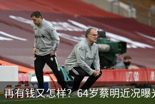再有钱又怎样？64岁蔡明近况曝光：胆囊切除，40岁儿子成“心病”