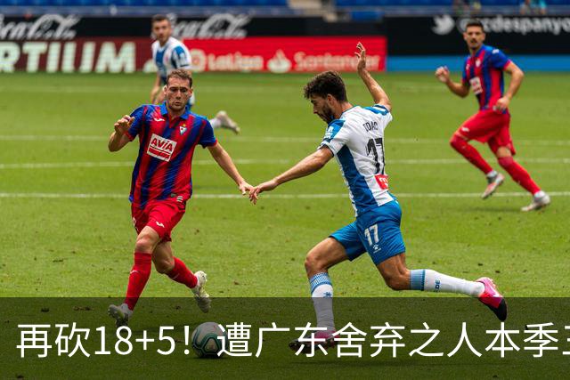 再砍18+5！遭广东舍弃之人本季三分58.3%，球迷：能不能用焦泊乔换回来？