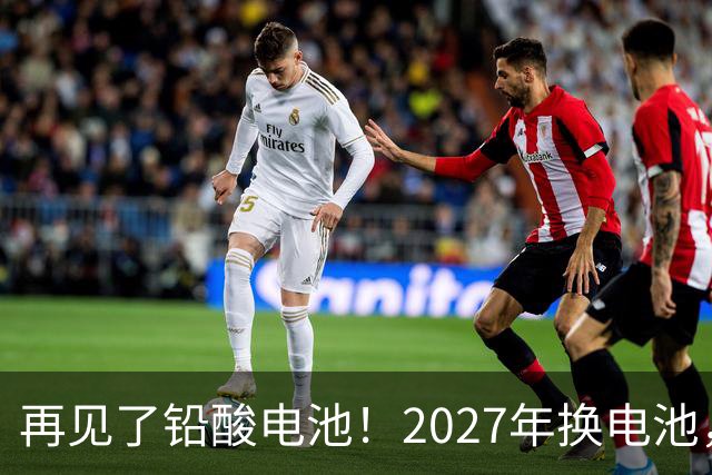 再见了铅酸电池！2027年换电池，“耐用王”成为电动车首选
