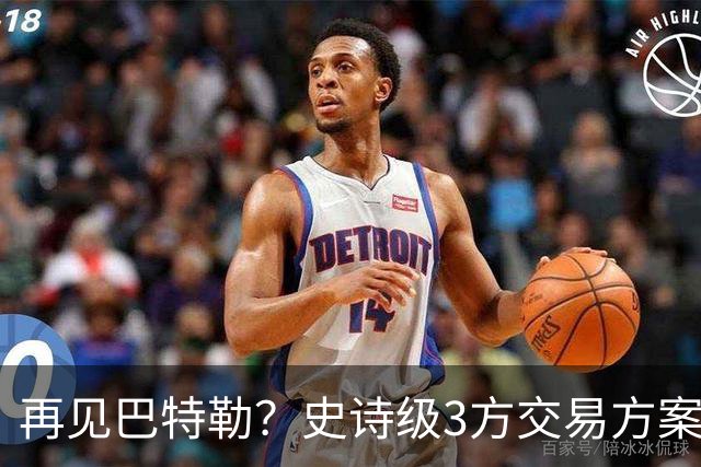 再见巴特勒？史诗级3方交易方案，库里联手班切罗，让其他队怎么打