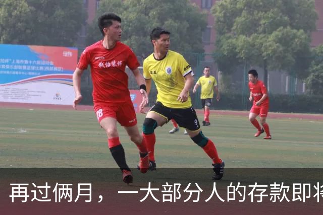 再过俩月，一大部分人的存款即将归零