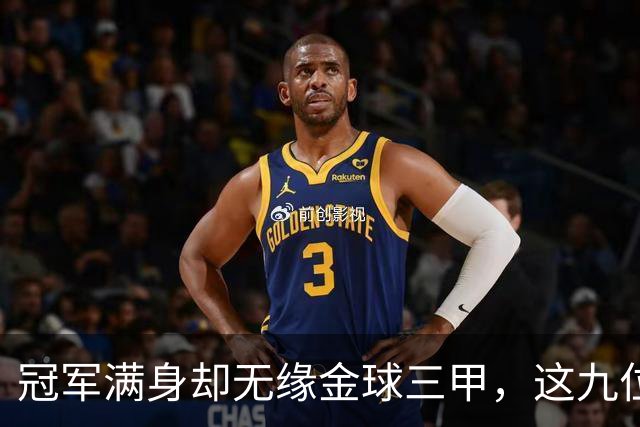 冠军满身却无缘金球三甲，这九位球星的生涯太可惜
