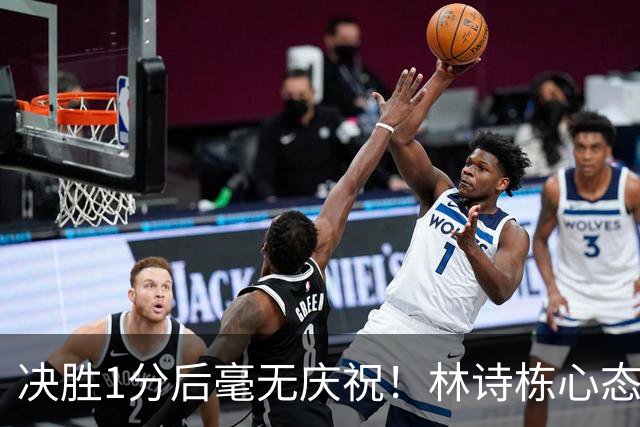 决胜1分后毫无庆祝！林诗栋心态恢复只为赢球 直言放低姿态拼日本队