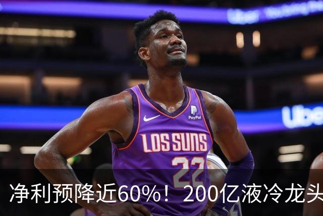 净利预降近60%！200亿液冷龙头紧急公告