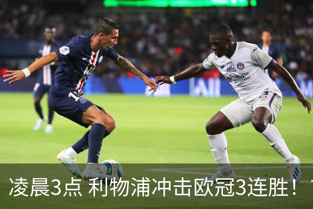 凌晨3点 利物浦冲击欧冠3连胜！首发曝光：4大巨头联手猛攻