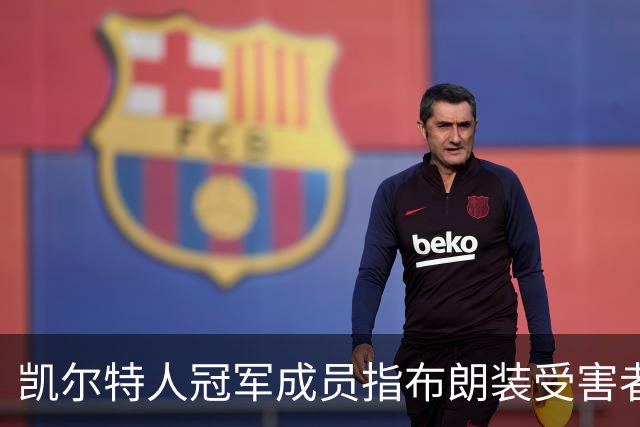 凯尔特人冠军成员指布朗装受害者：他在利用我