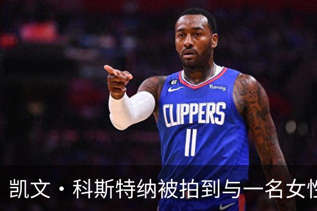 凯文·科斯特纳被拍到与一名女性逛超市，外媒称两人举止亲密