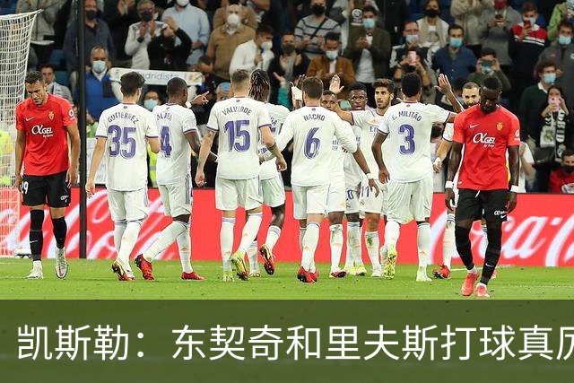 凯斯勒：东契奇和里夫斯打球真厉害 他俩合砍81分我的天哪
