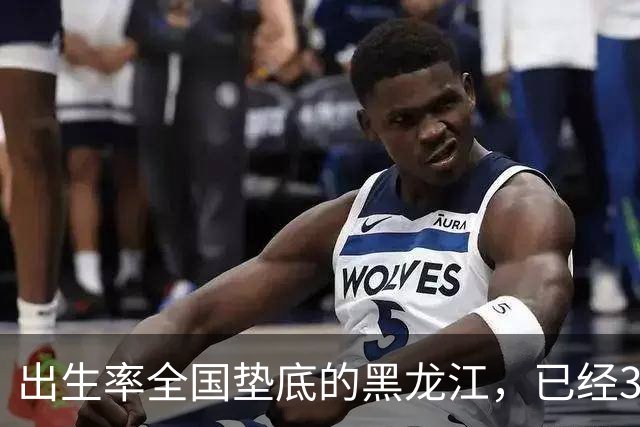 出生率全国垫底的黑龙江，已经3年没有主动“交卷”了