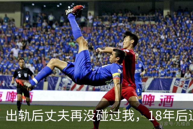 出轨后丈夫再没碰过我，18年后退休体检，医生的话让我当场崩溃
