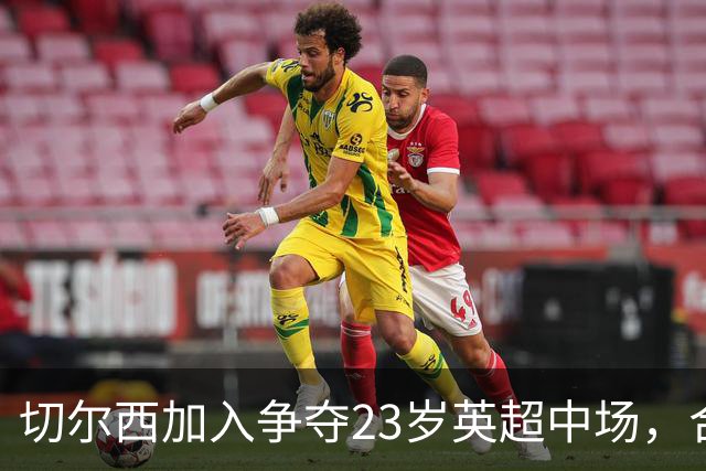 切尔西加入争夺23岁英超中场，合同还剩两年