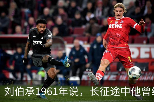 刘伯承1961年说，长征途中他曾经问过毛主席，我们到底要去哪儿