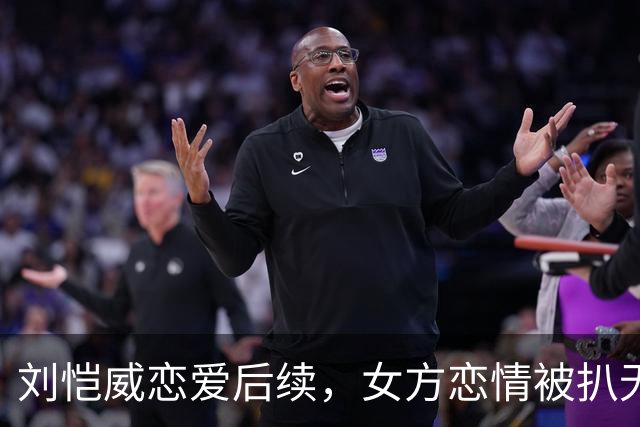 刘恺威恋爱后续，女方恋情被扒无缝衔接他，私下照片尺度大到走光