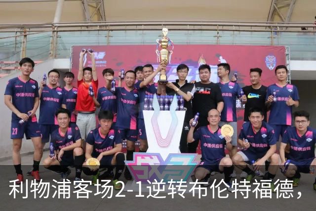 利物浦客场2-1逆转布伦特福德，维尔茨直塞伊萨克建功