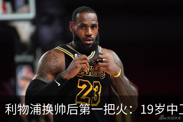 利物浦换帅后第一把火：19岁中卫曾被错过，如今五豪门哄抢