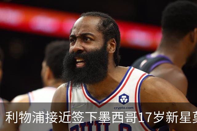 利物浦接近签下墨西哥17岁新星莫拉，官宣在即