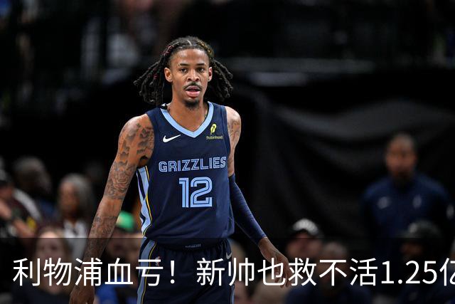 利物浦血亏！新帅也救不活1.25亿水货 15次丢球权被换下 赛季仍0球​