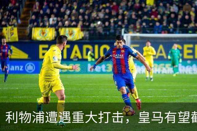 利物浦遭遇重大打击，皇马有望截胡17岁天才中场，皇马已成利物浦挖掘机