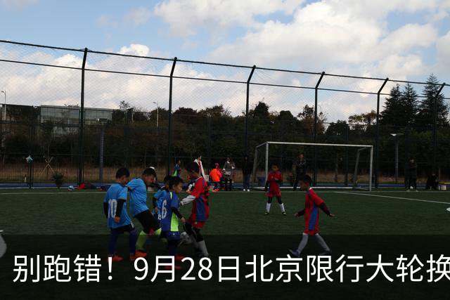 别跑错！9月28日北京限行大轮换，记错直接被罚