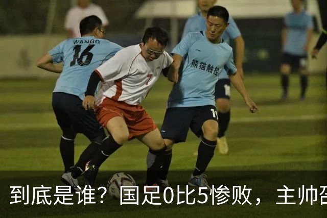 到底是谁？国足0比5惨败，主帅邵佳一疑暗示有人“出工不出力”！