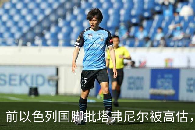 前以色列国脚批塔弗尼尔被高估，称其表现无特别之处