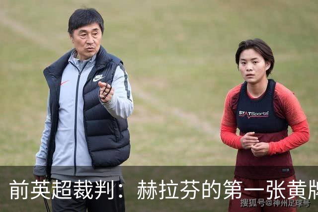 前英超裁判：赫拉芬的第一张黄牌判罚过重，他只碰了对方鞋尖