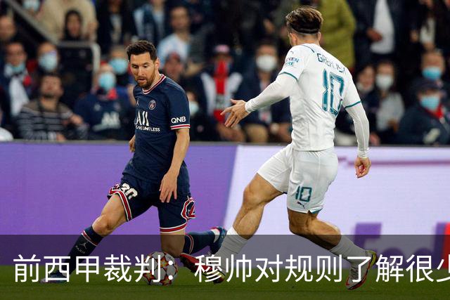 前西甲裁判：穆帅对规则了解很少，对VAR操作更是一无所知