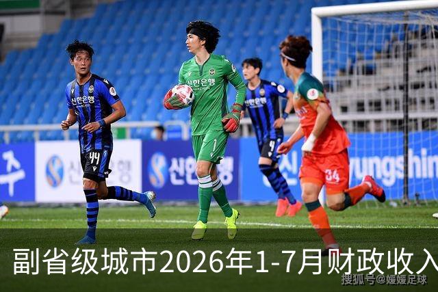 副省级城市2026年1-7月财政收入：广州力压宁波，南京紧追武汉