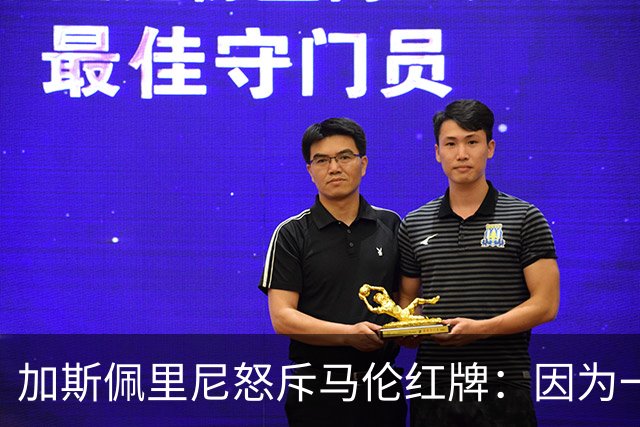 加斯佩里尼怒斥马伦红牌：因为一张定格画面，罗马十人守住平局
