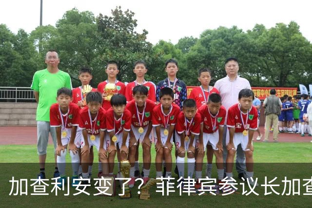 加查利安变了？菲律宾参议长加查利安公开声称，只要弹劾法庭达到法定人数，即便莎拉的辩护团队不出庭，审判照样继续。
